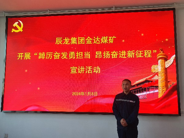【理論宣講】金達煤礦 開展“踔厲奮發(fā)勇?lián)?昂揚奮進新征程”宣講活動
