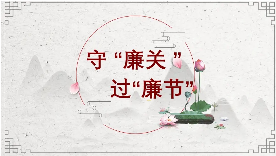 關(guān)于春節(jié)期間廉潔過節(jié)的提醒函