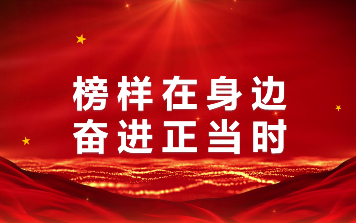 【學(xué)習(xí)身邊榜樣】第六期：化工基地榜樣