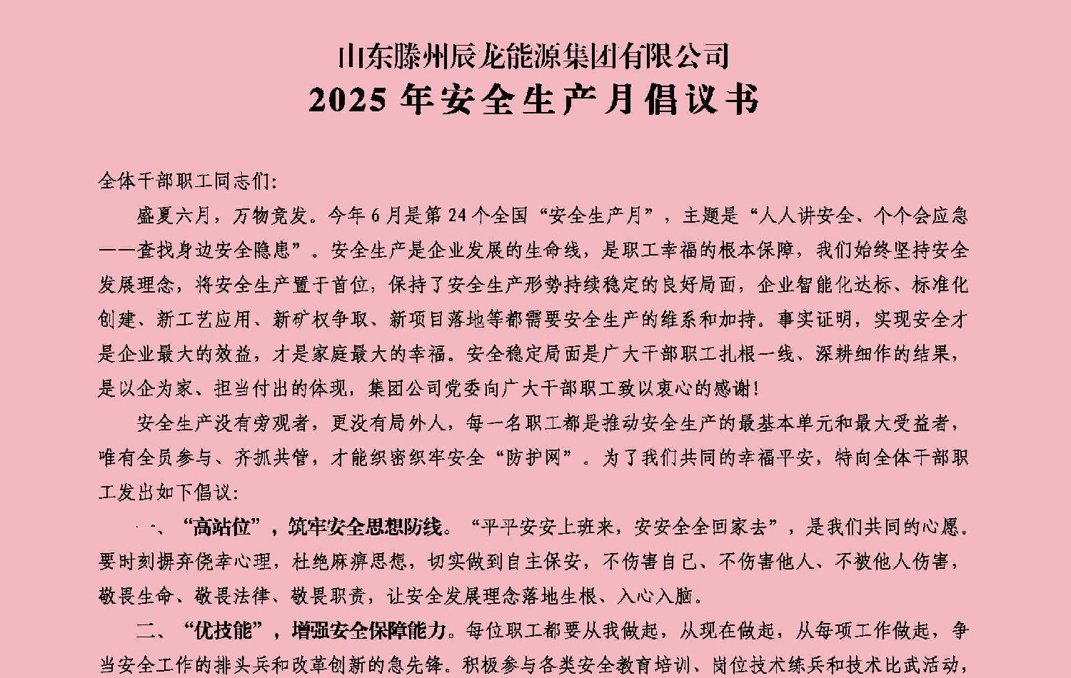 辰龍集團(tuán)2025年安全生產(chǎn)月倡議書(shū)